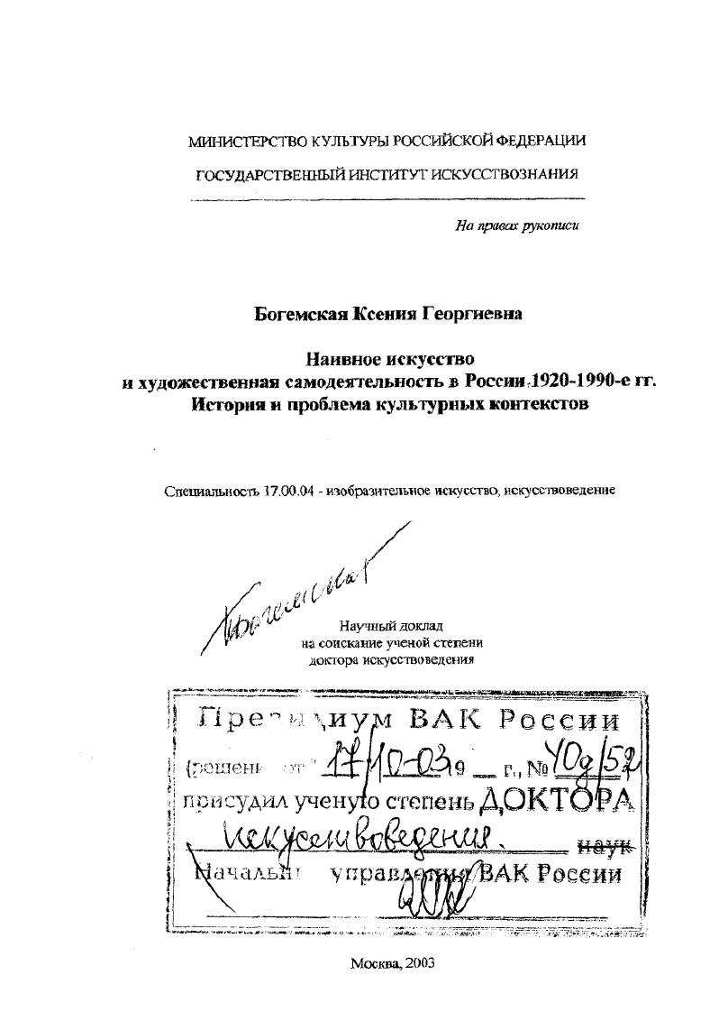 Наивное искусство и художественная самодеятельность в России 1920-1990-е гг. : История и проблема культурных контекстов