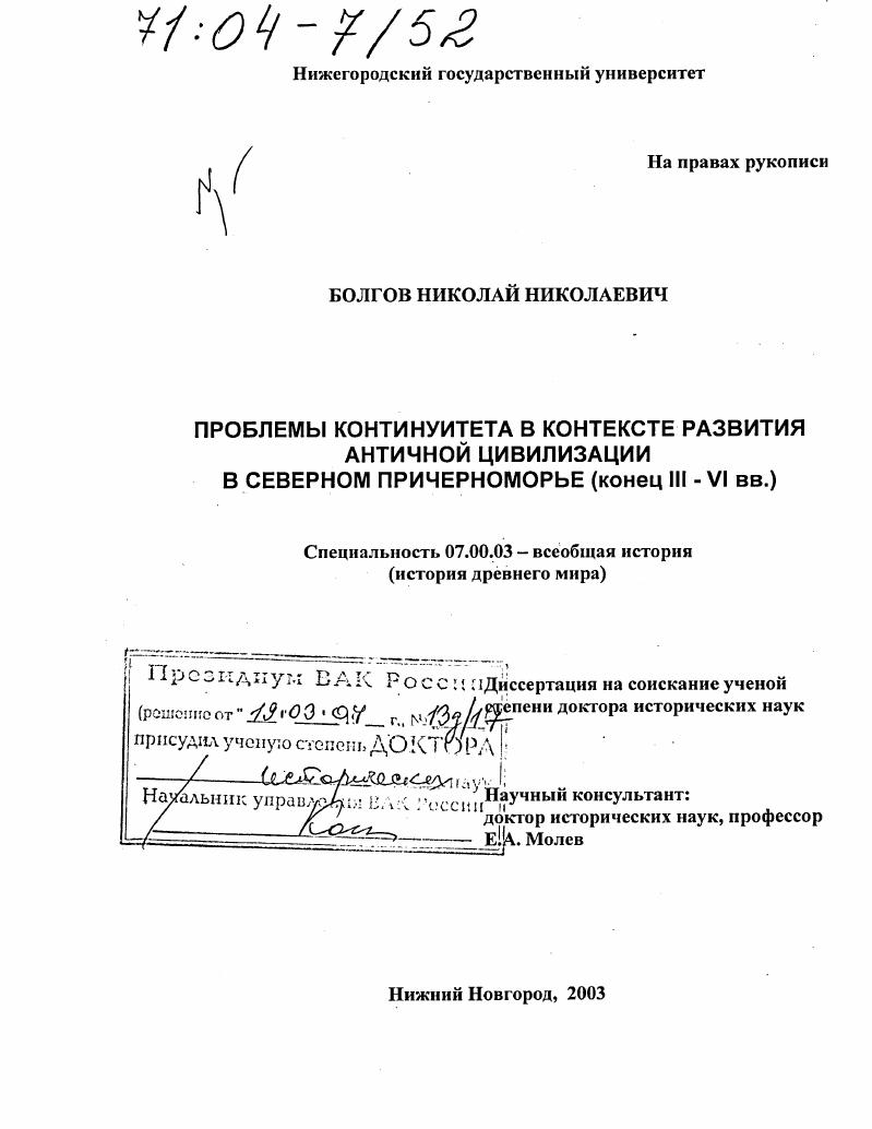 скачать диссертацию Проблемы континуитета в контексте развития античной цивилизации в Северном Причерноморье : Конец III-VI вв. Проблемы континуитета в контексте развития античной цивилизации в Северном Причерноморье : Конец III-VI вв.