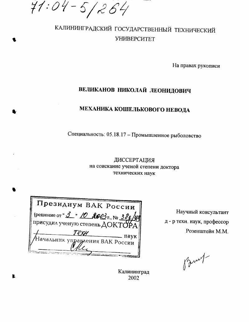 скачать диссертацию Механика кошелькового невода Механика кошелькового невода