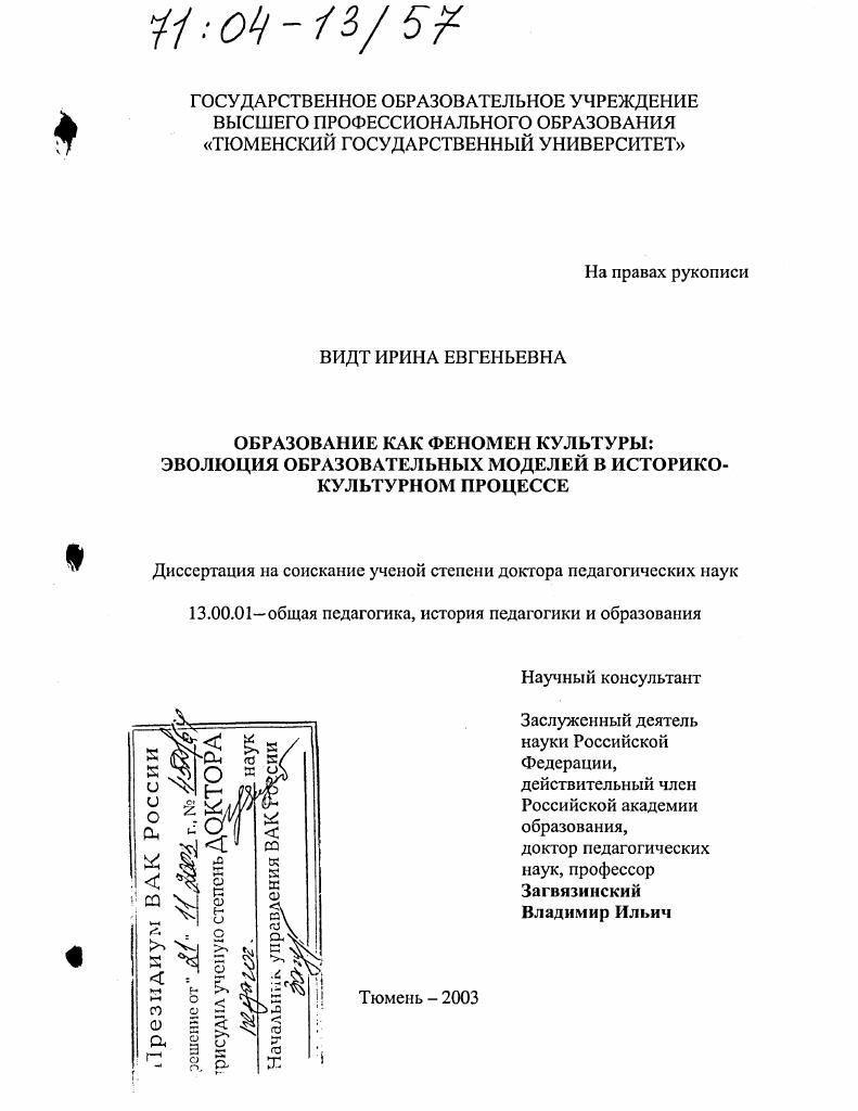 Образование как феномен культуры : Эволюция образовательных моделей в историко-культурном процессе