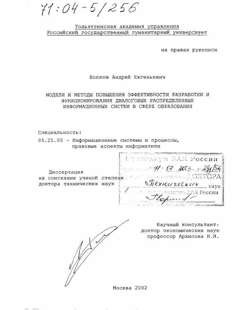 Модели и методы повышения эффективности разработки и функционирования диалоговых распределенных информационных систем в сфере образования