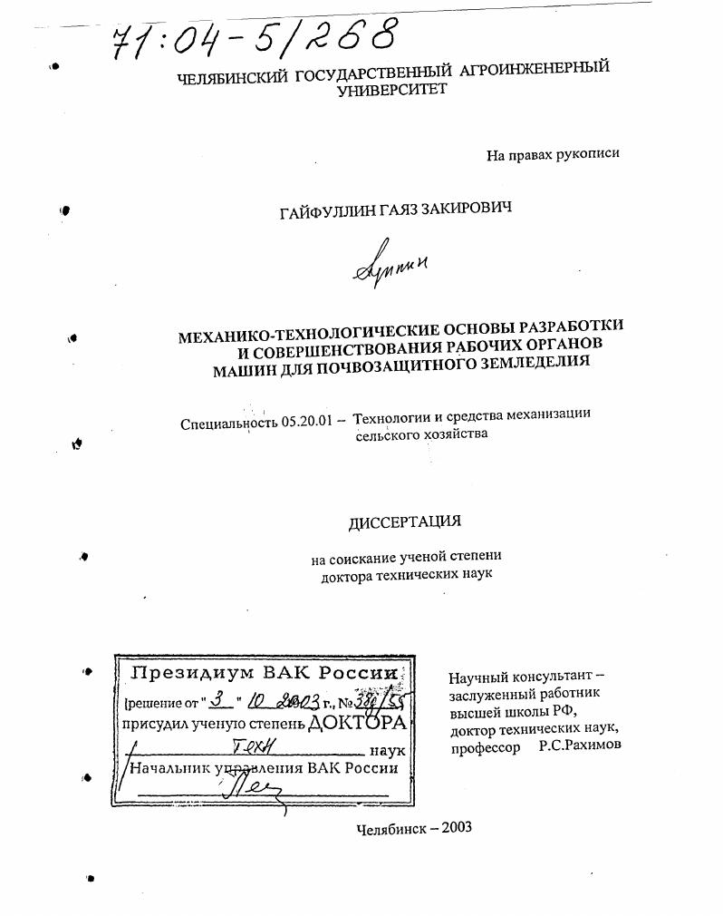 Механико-технологические основы разработки и совершенствования рабочих органов машин для почвозащитного земледелия