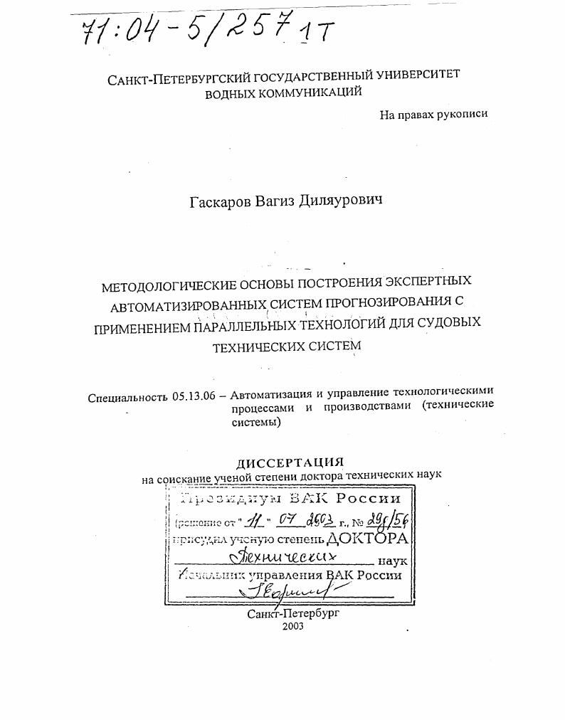 Методологические основы построения экспертных автоматизированных систем прогнозирования с применением параллельных технологий для судовых технических систем