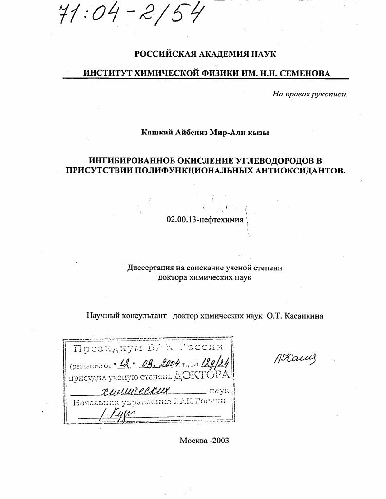 Ингибированное окисление углеводородов в присутствии полифункциональных антиоксидантов