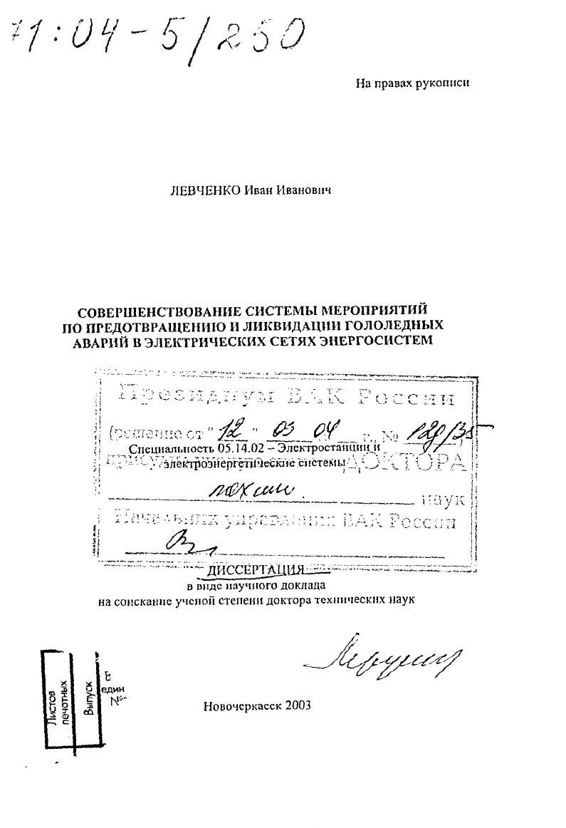 Совершенствование системы мероприятий по предотвращению и ликвидации гололедных аварий в электрических сетях энергосистем