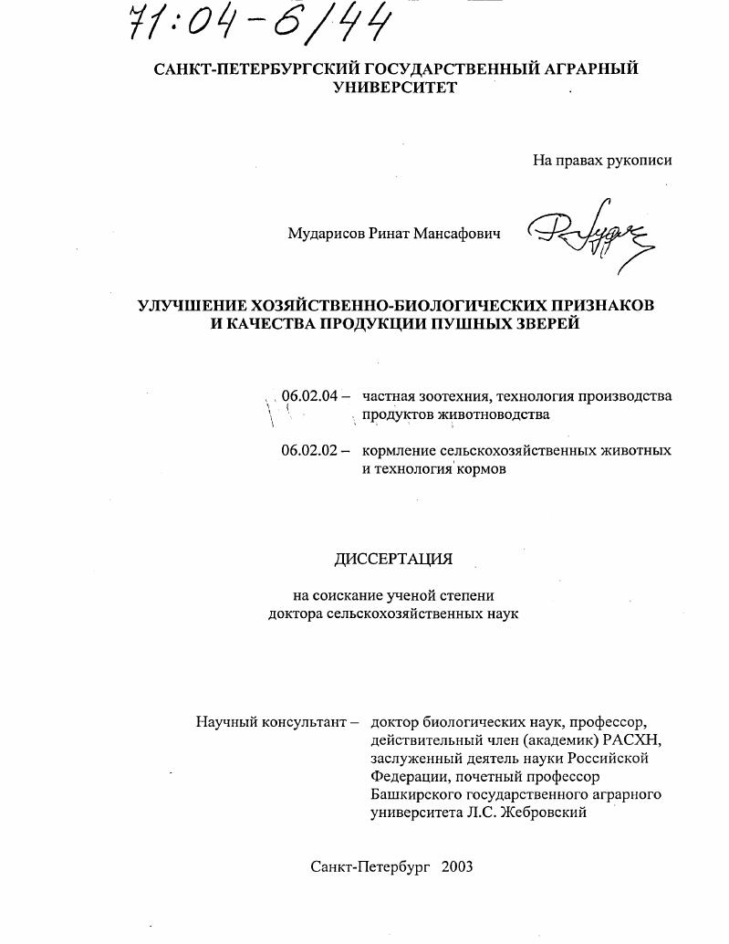 Улучшение хозяйственно-биологических признаков и качества продукции пушных зверей