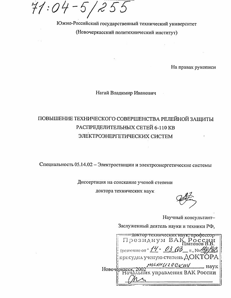 Повышение технического совершенства релейной защиты распределительных сетей 6-110 КВ электроэнергетических систем