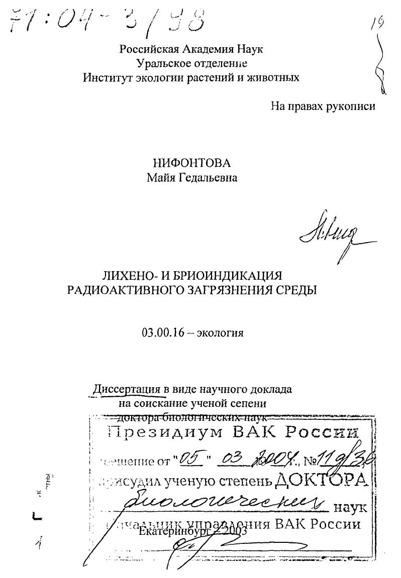 Лихено- и бриоиндикация радиоактивного загрязнения среды