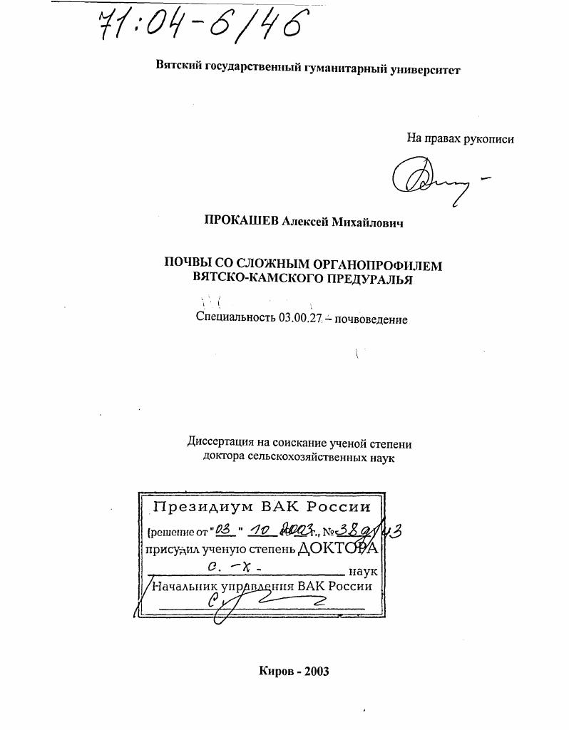 Почвы со сложным органопрофилем Вятско-Камского Предуралья