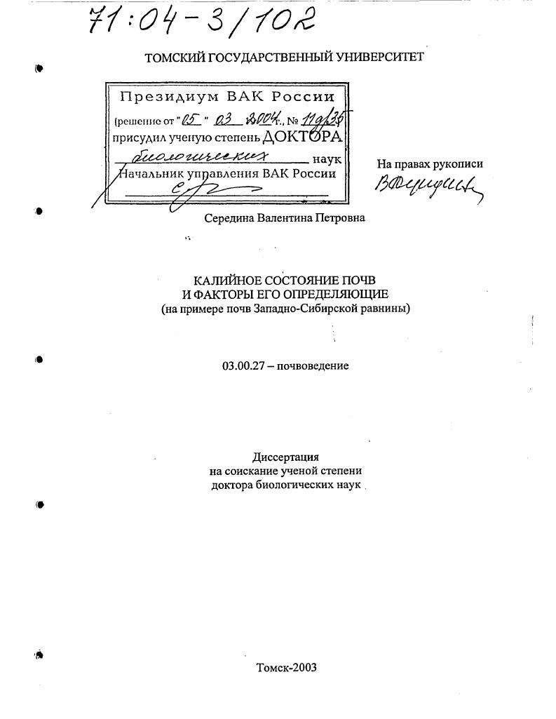 Калийное состояние почв и факторы его определяющие : На примере почв Западно-Сибирской равнины