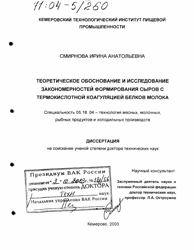 скачать диссертацию Теоретическое обоснование и исследование закономерностей формирования сыров с термокислотной коагуляцией белков молока Теоретическое обоснование и исследование закономерностей формирования сыров с термокислотной коагуляцией белков молока