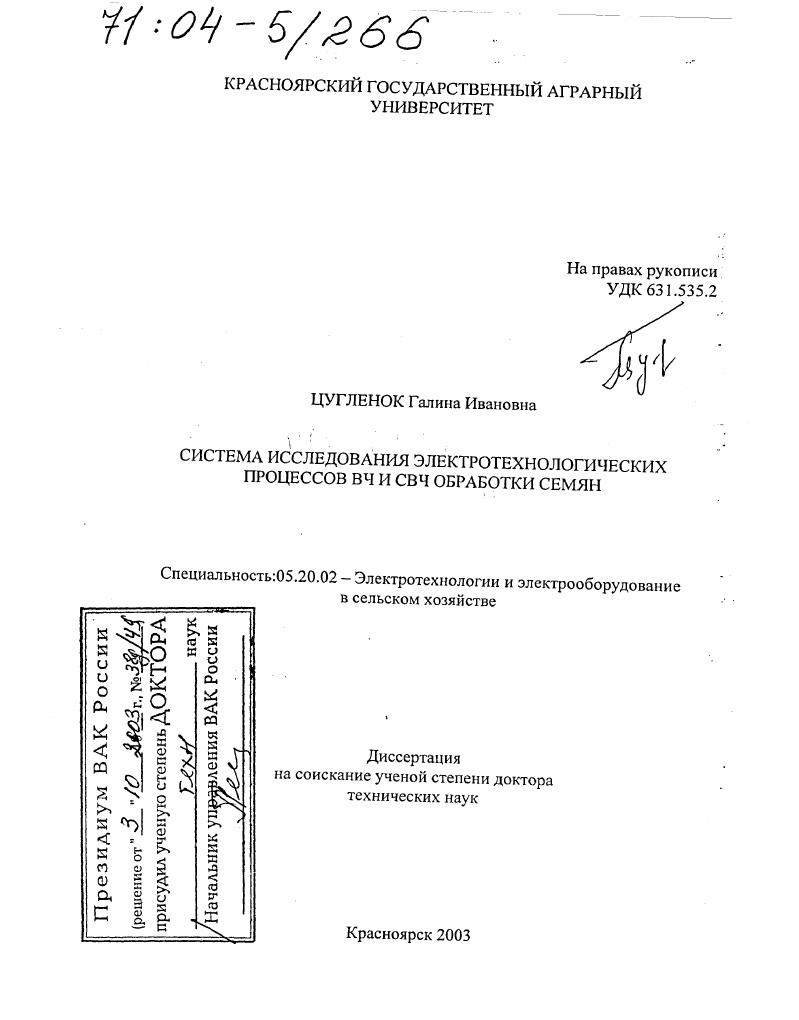 Система исследования электротехнологических процессов ВЧ и СВЧ обработки семян