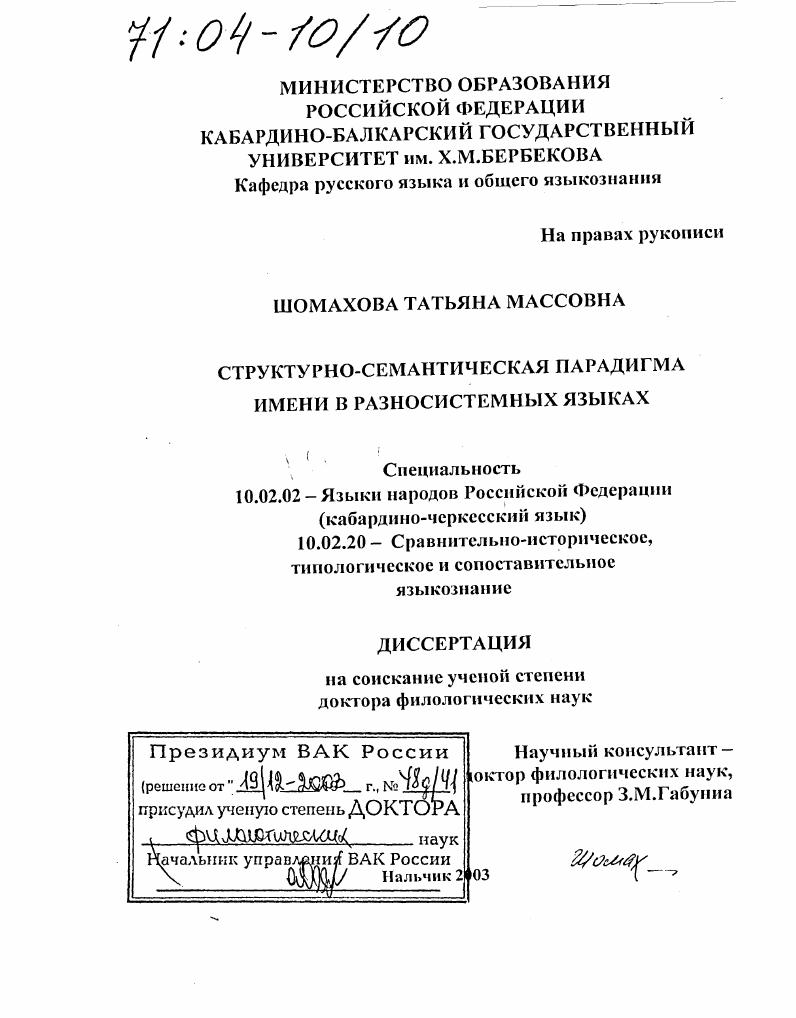 скачать диссертацию Структурно-семантическая парадигма имени в разносистемных языках Структурно-семантическая парадигма имени в разносистемных языках