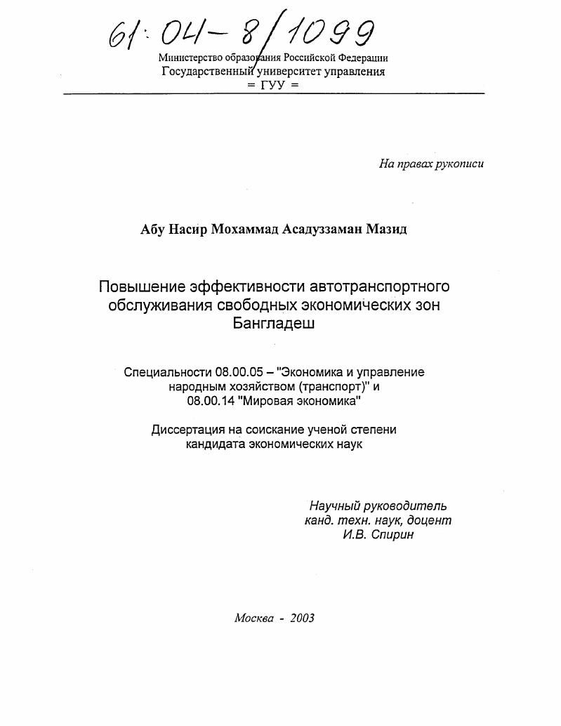 скачать диссертацию Повышение эффективности автотранспортного обслуживания свободных экономических зон Бангладеш Повышение эффективности автотранспортного обслуживания свободных экономических зон Бангладеш