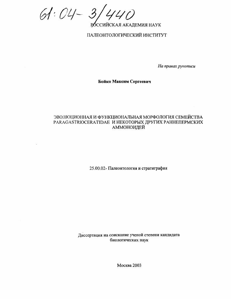 Эволюционная и функциональная морфология семейства Paragastrioceratidae и некоторых других раннепермских аммоноидей