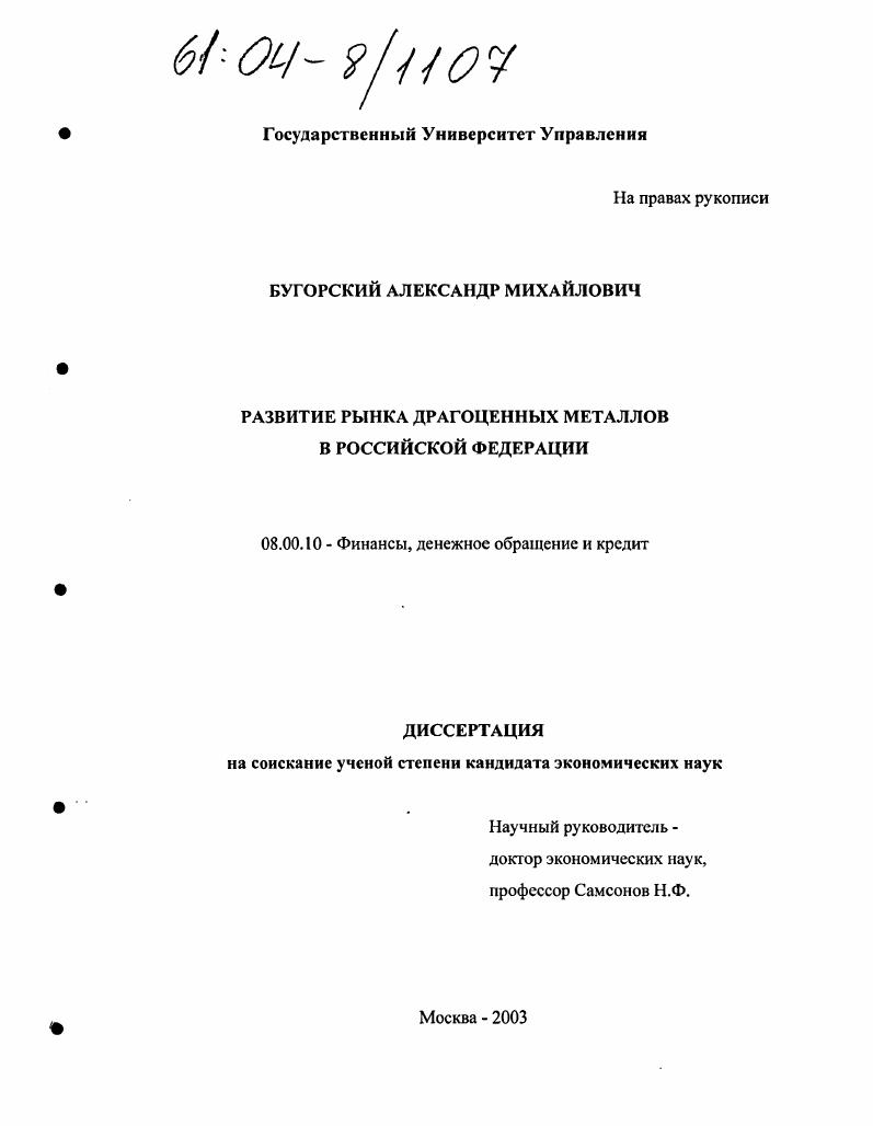 скачать диссертацию Развитие рынка драгоценных металлов в Российской Федерации Развитие рынка драгоценных металлов в Российской Федерации