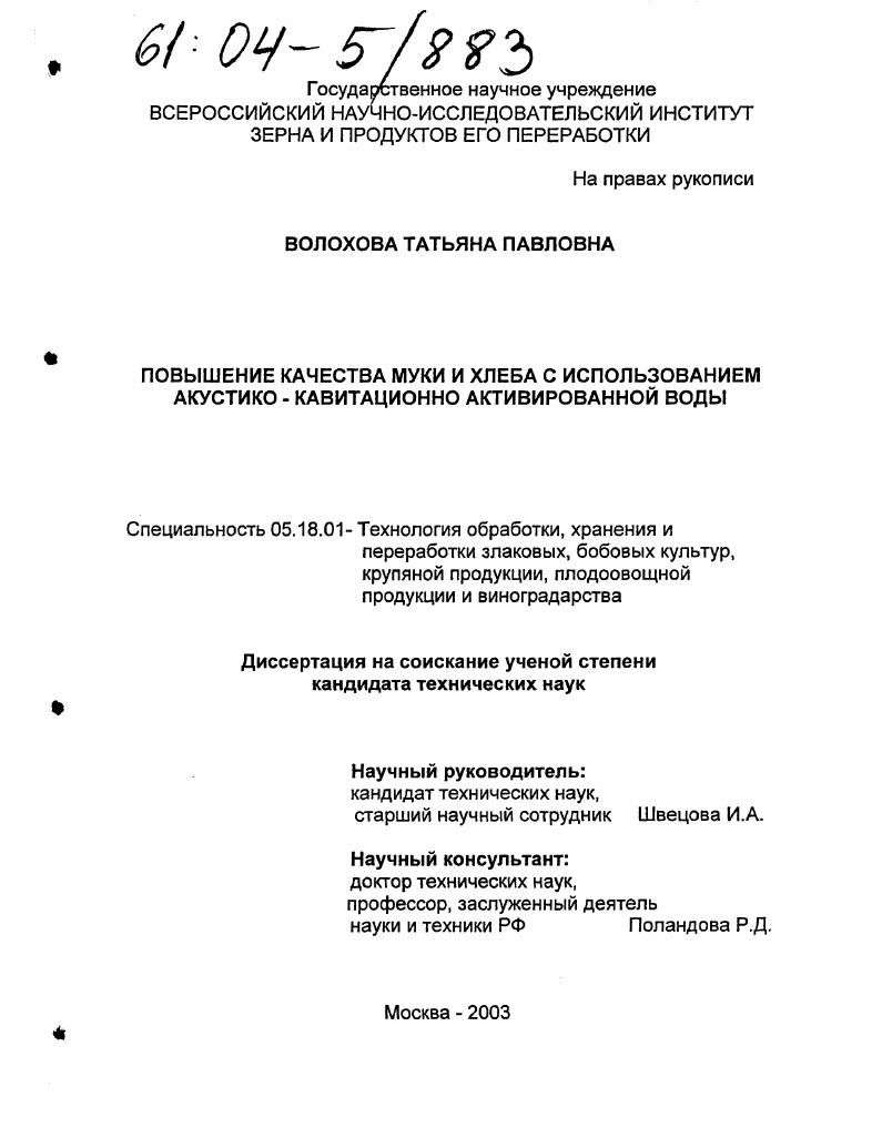 Повышение качества муки и хлеба с использованием акустико-кавитационно активированной воды