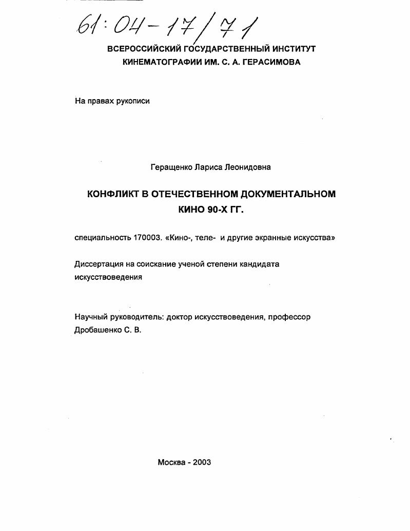 Конфликт в отечественном документальном кино 90-х гг.
