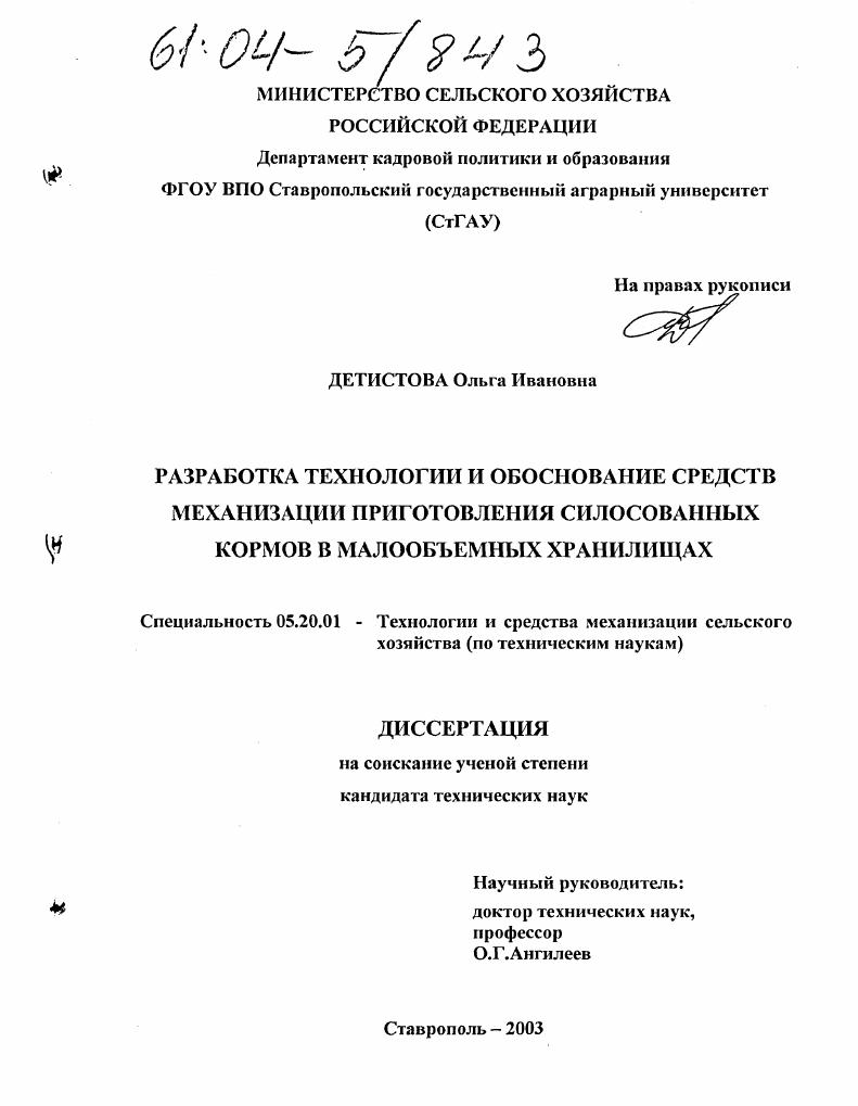 Разработка технологии и обоснование средств механизации приготовления силосованных кормов в малообъемных хранилищах