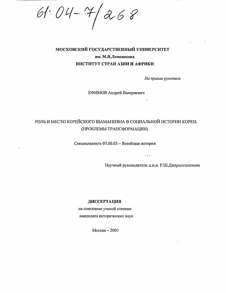 Роль и место корейского шаманизма в социальной истории Кореи : Проблемы трансформации