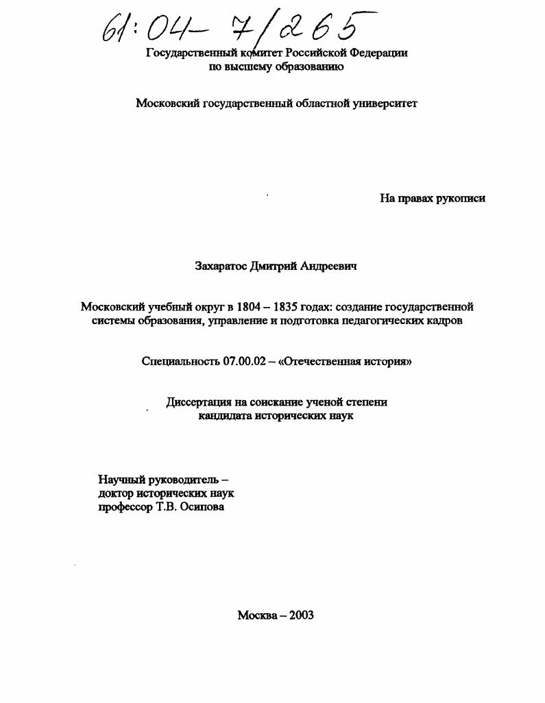 Московский учебный округ в 1804-1835 гг.: создание государственной системы образования, управление и подготовка педагогических кадров