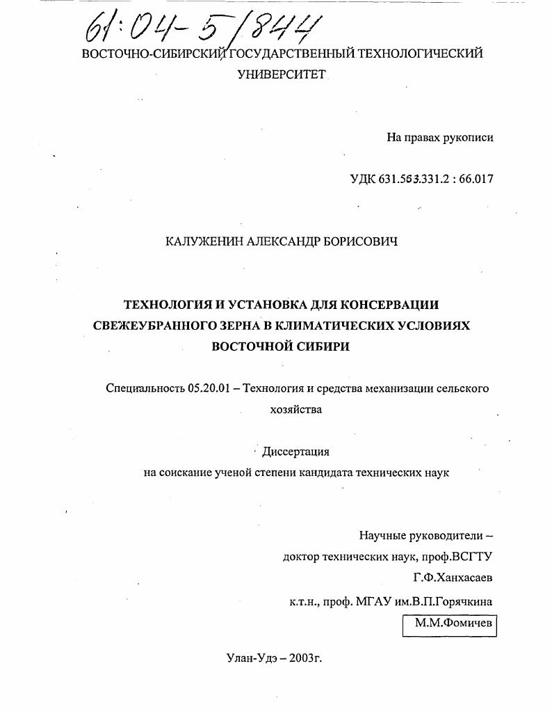 Технология и установка для консервации свежеубранного зерна в климатических условиях Восточной Сибири
