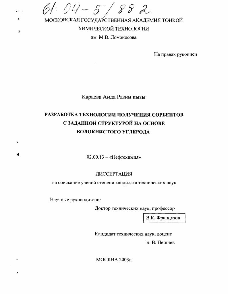 Разработка технологии получения сорбентов с заданной структурой на основе волокнистого углерода