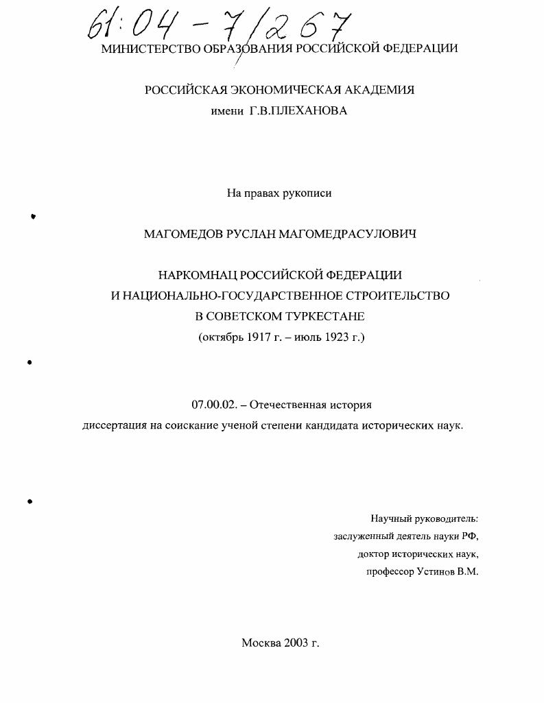 Наркомнац Российской Федерации и национально-государственное строительство в советском Туркестане : Октябрь 1917 г. - июль 1923 г.