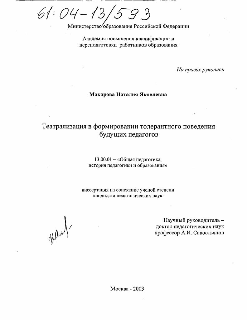 скачать диссертацию Театрализация в формировании толерантного поведения будущих педагогов Театрализация в формировании толерантного поведения будущих педагогов