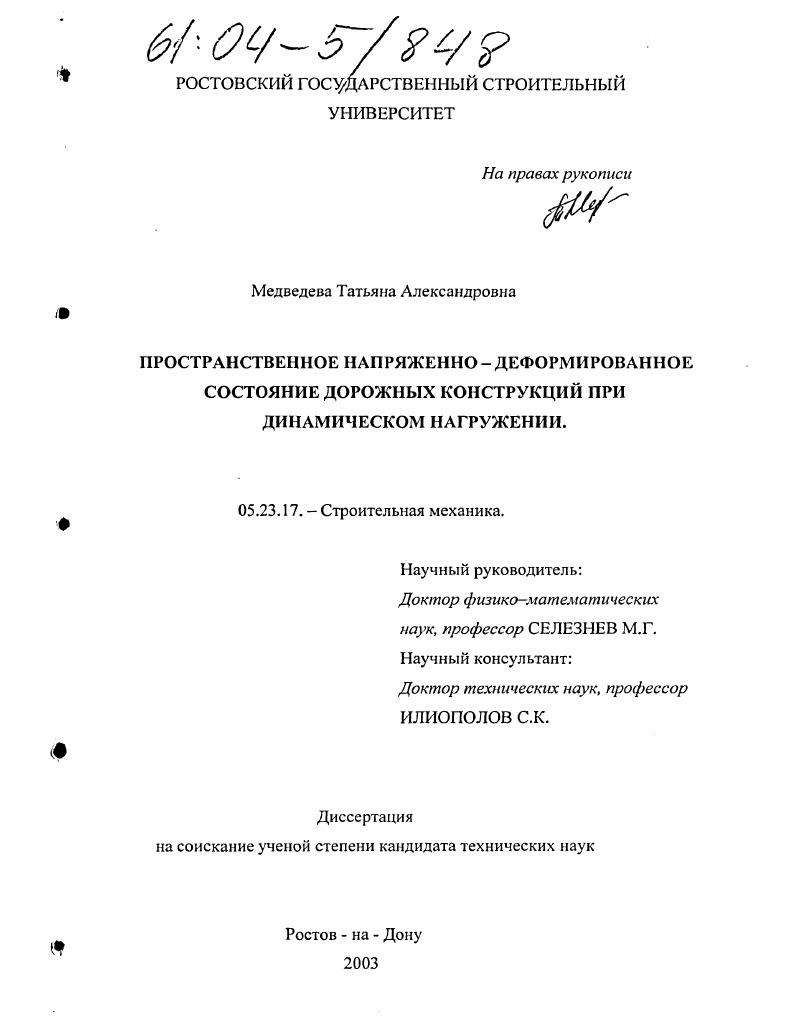 Пространственное напряженно-деформированное состояние дорожных конструкций при динамическом нагружении