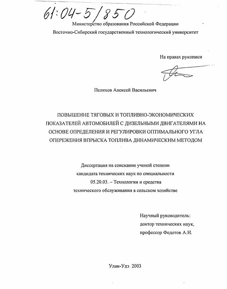 Повышение тяговых и топливно-экономических показателей автомобилей с дизельными двигателями на основе определения и регулировки оптимального угла опережения впрыска топлива динамическим методом