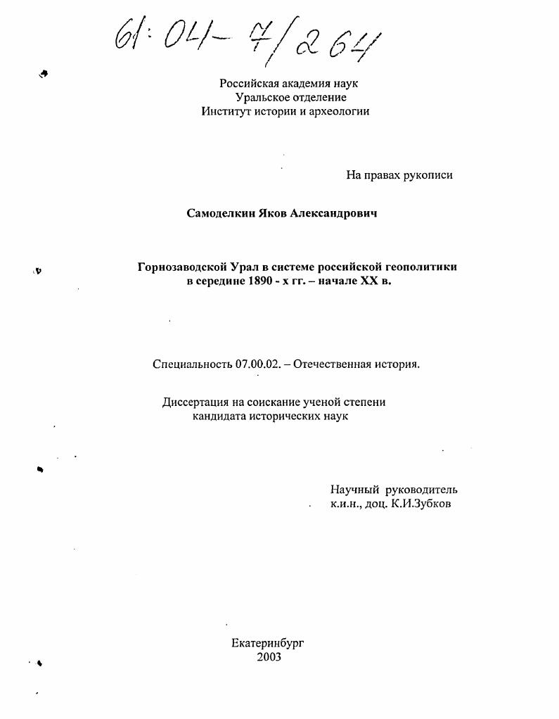 Горнозаводской Урал в системе российской геополитики в середине 1890-х г. - начале XX в.