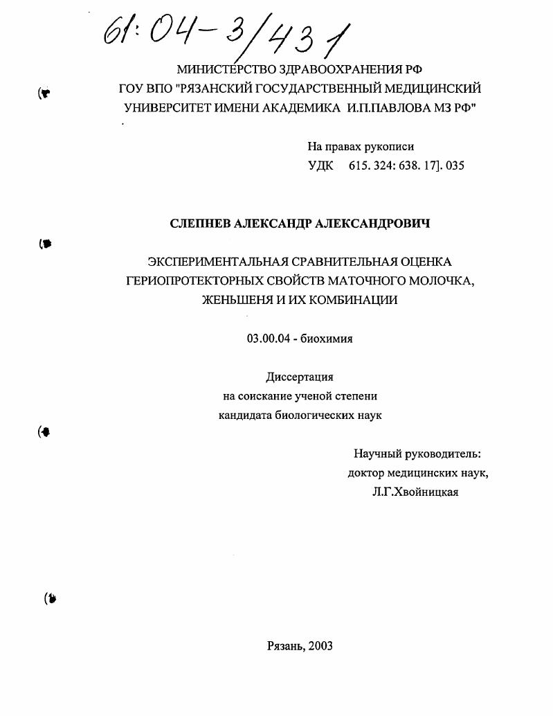 Экспериментальная сравнительная оценка гериопротекторных свойств маточного молочка. женьшеня и их комбинации