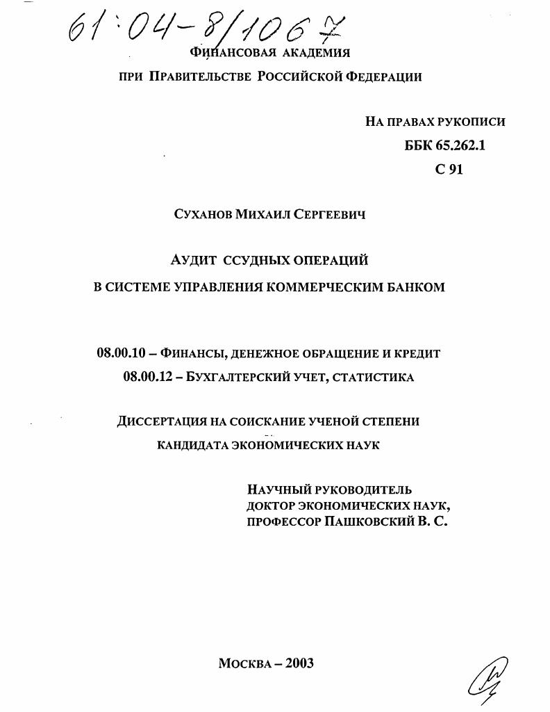 Аудит ссудных операций в системе управления коммерческим банком