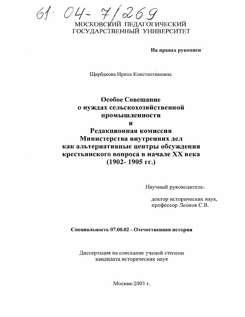 скачать диссертацию Особое совещание о нуждах сельскохозяйственной промышленности и редакционная комиссия Министерства внутренних дел как альтернативные центры обсуждения крестьянского вопроса в начале XX века : 1902-1905 гг. Особое совещание о нуждах сельскохозяйственной промышленности и редакционная комиссия Министерства внутренних дел как альтернативные центры обсуждения крестьянского вопроса в начале XX века : 1902-1905 гг.