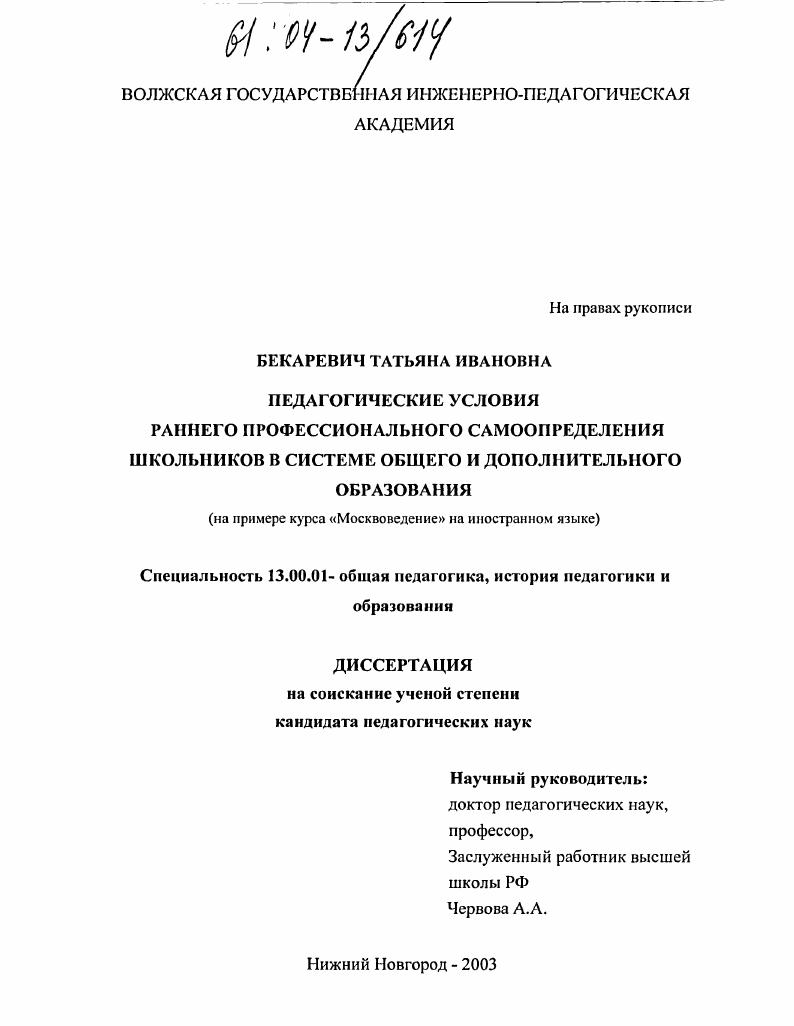 Педагогические условия раннего профессионального самоопределения школьников в системе общего и дополнительного образования : На примере курса "Москвоведение" на иностранном языке