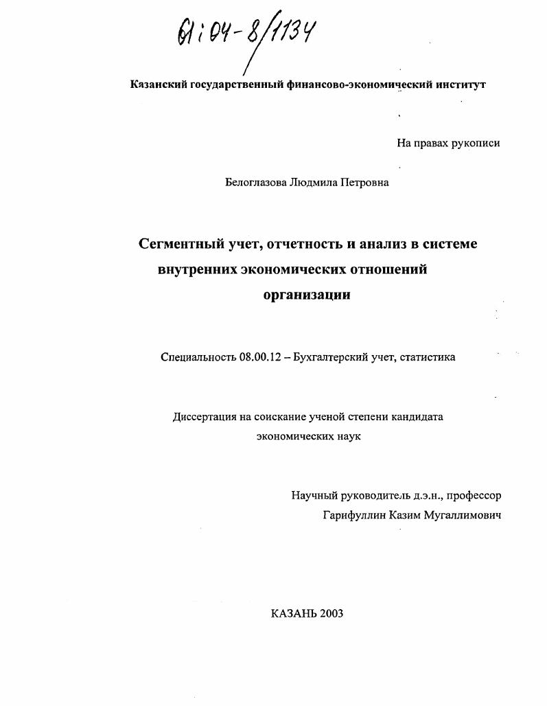 Сегментный учет, отчетность и анализ в системе внутренних экономических отношений организации