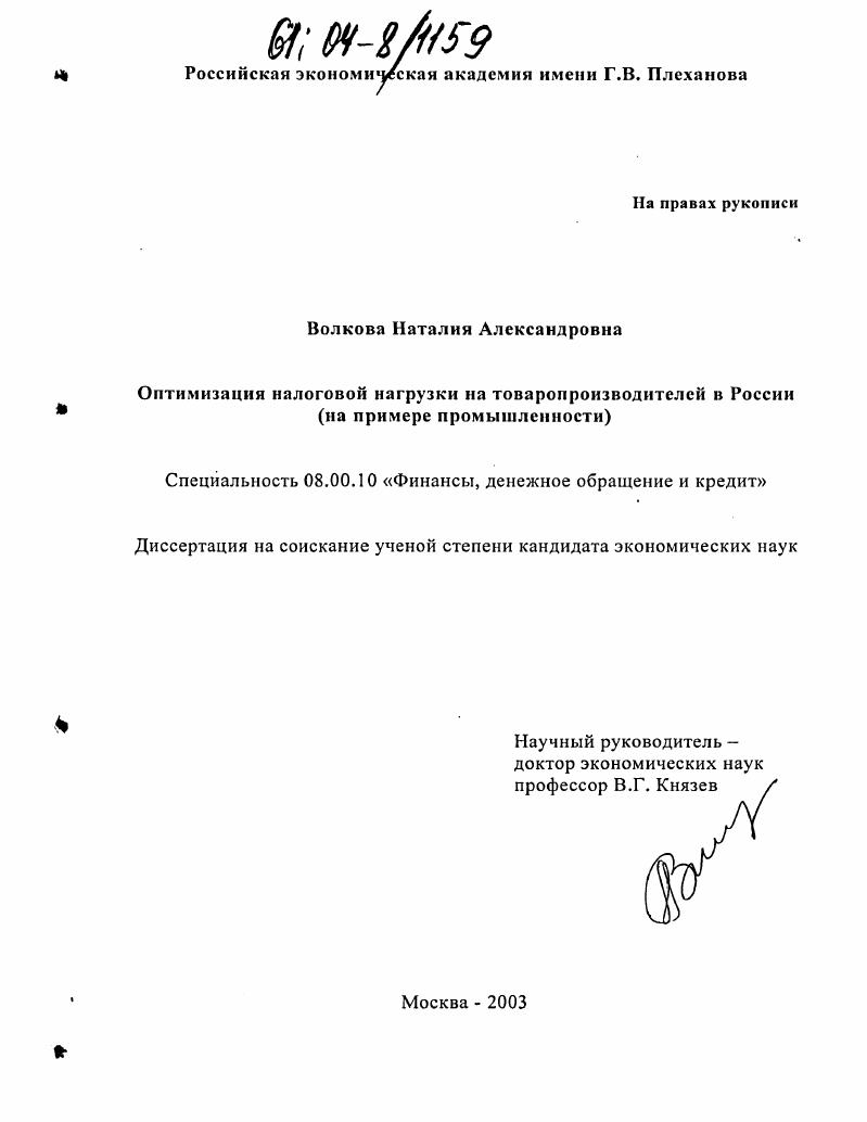 Оптимизация налоговой нагрузки на товаропроизводителей в России : На примере промышленности
