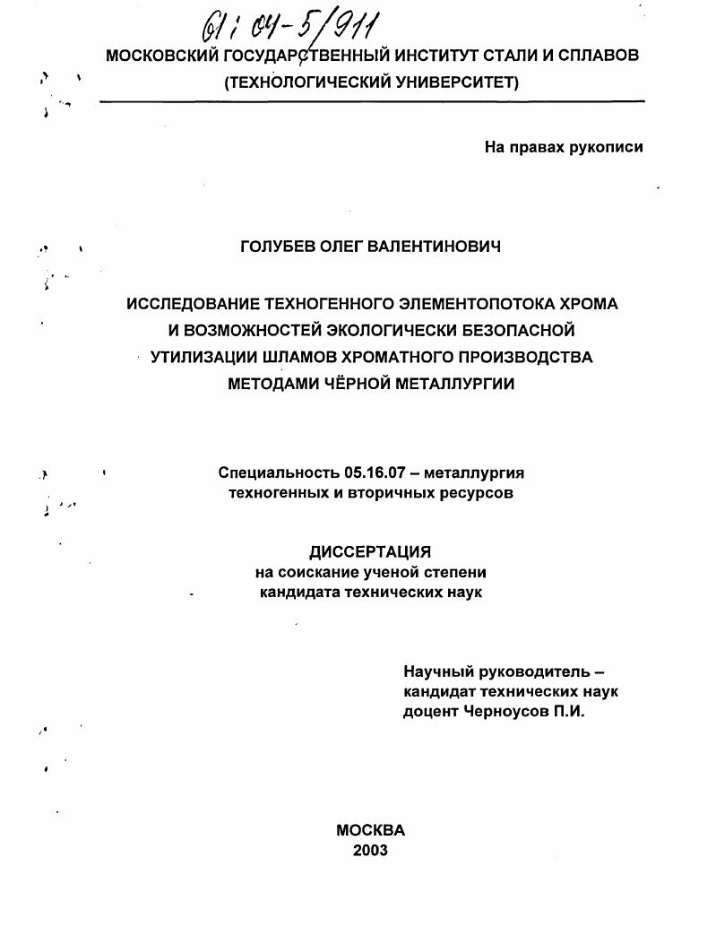 Исследование техногенного элементопотока хрома и возможностей экологически безопасной утилизации шламов хроматного производства методами черной металлургии