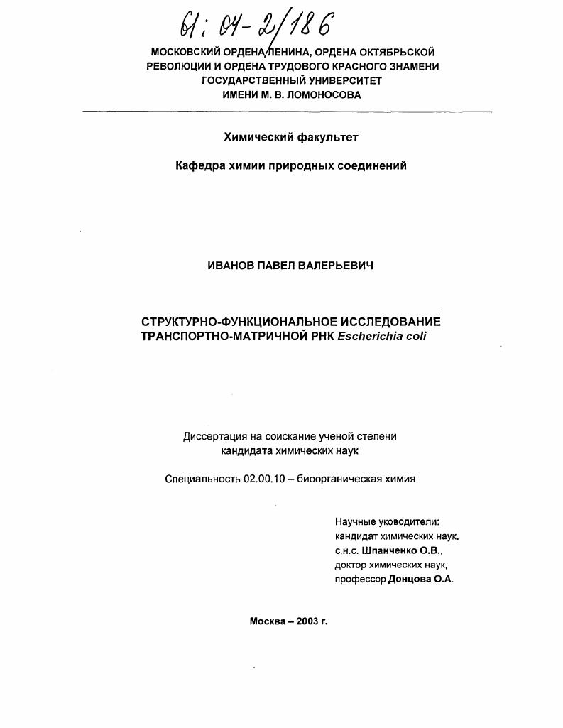 Структурно-функциональное исследование транспортно-матричной РНК Escherichia coli