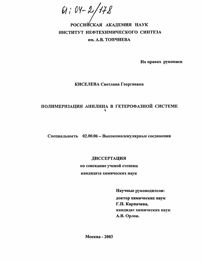 скачать диссертацию Полимеризация анилина в гетерофазной системе Полимеризация анилина в гетерофазной системе