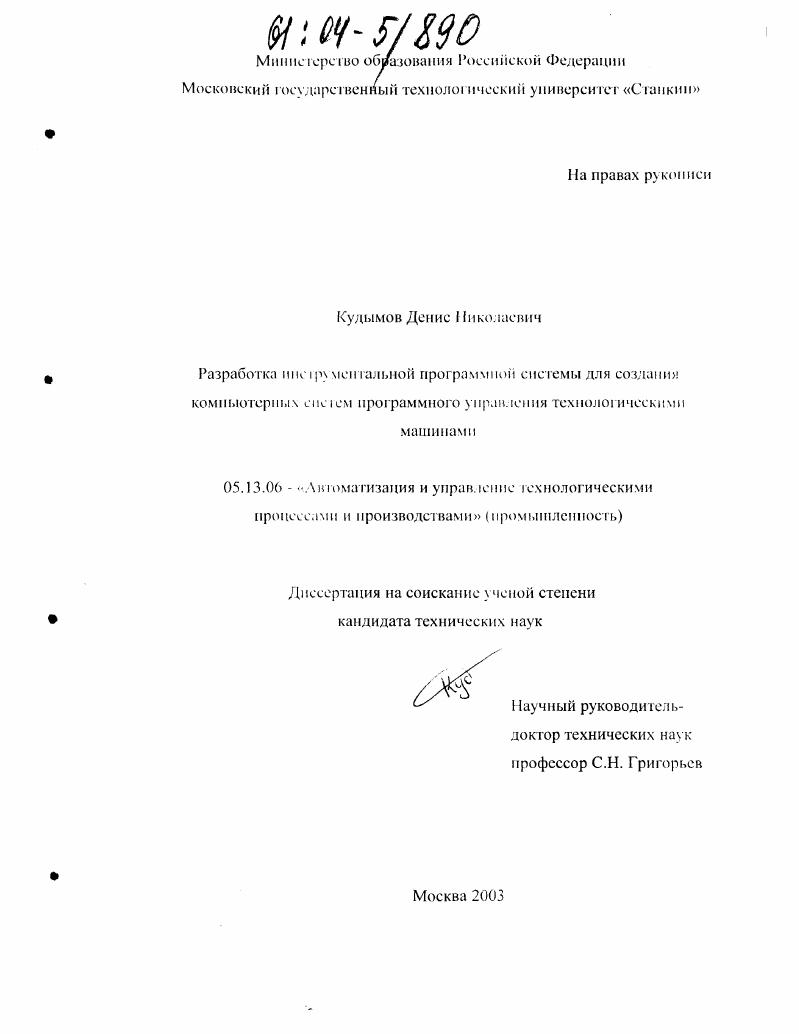 скачать диссертацию Разработка инструментальной программной системы для создания компьютерных систем программного управления технологическими машинами Разработка инструментальной программной системы для создания компьютерных систем программного управления технологическими машинами
