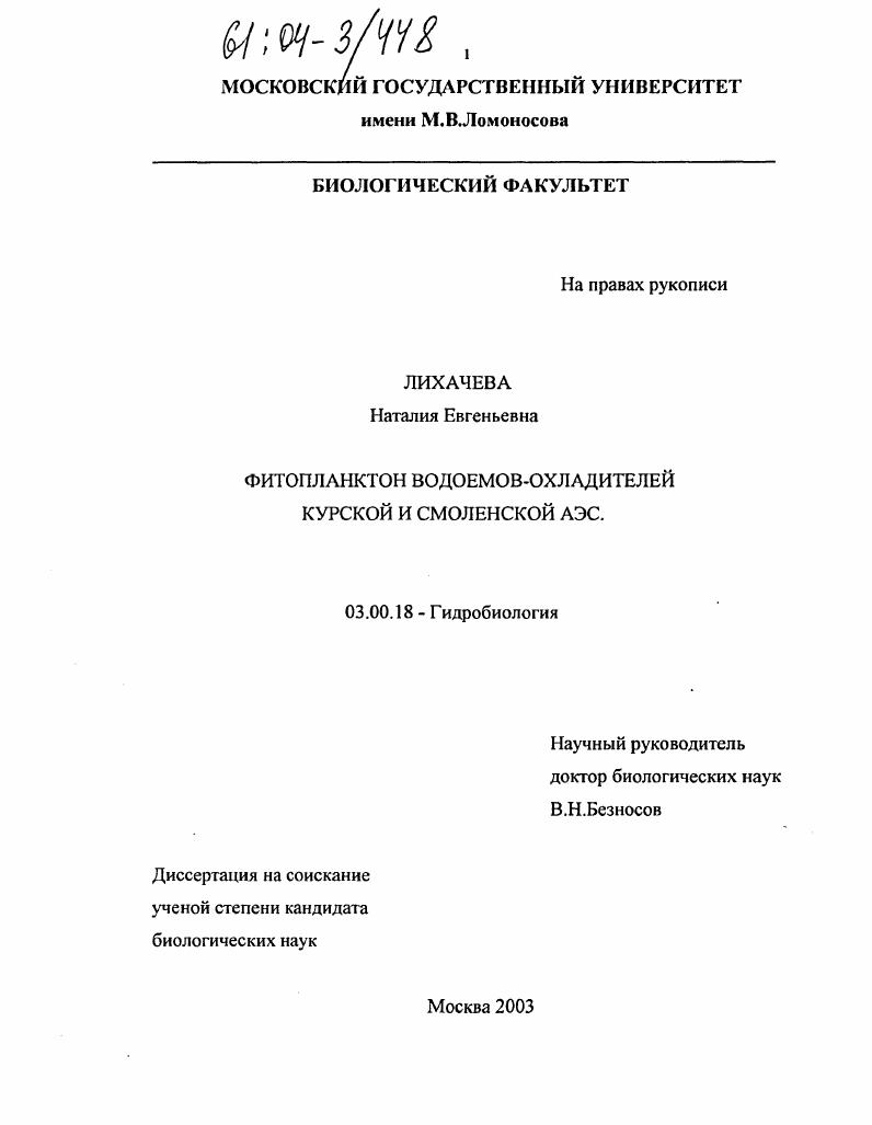 Фитопланктон водоемов-охладителей Курской и Смоленской АЭС