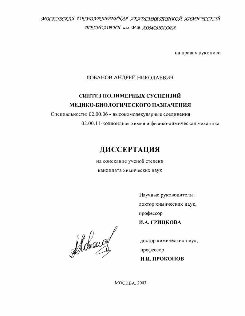 Синтез полимерных суспензий медико-биологического назначения