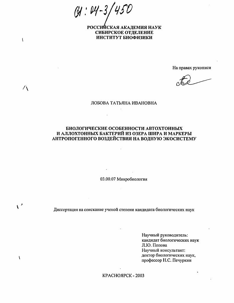 Биологические особенности автохтонных и аллохтонных бактерий из озера Шира и маркеры антропогенного воздействия на водную экосистему