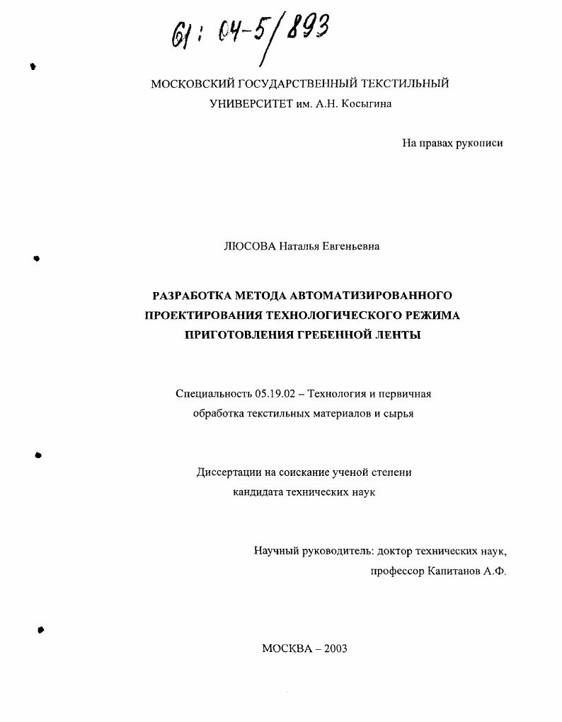 скачать диссертацию Разработка метода автоматизированного проектирования технологического режима приготовления гребенной ленты Разработка метода автоматизированного проектирования технологического режима приготовления гребенной ленты