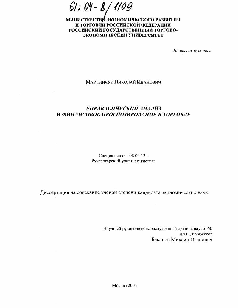 Управленческий анализ и финансовое прогнозирование в торговле