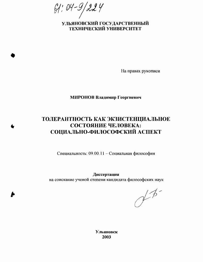 Толерантность как экзистенциальное состояние человека: социально-философский аспект
