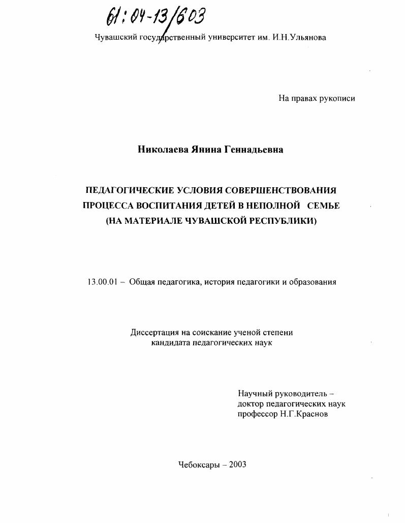 Педагогические условия совершенствования процесса воспитания детей в неполной семье : На материале Чувашской Республики