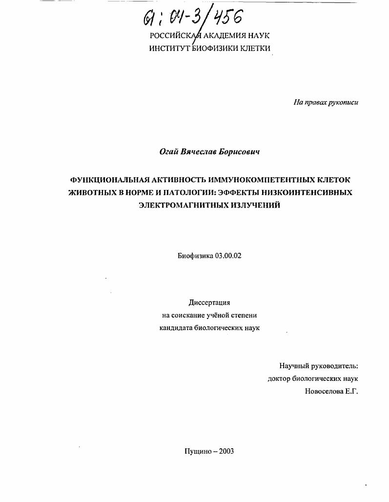 Функциональная активность иммунокомпетентных клеток животных в норме и патологии: эффекты низкоинтенсивных электромагнитных излучений